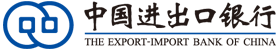 中国进出口银行