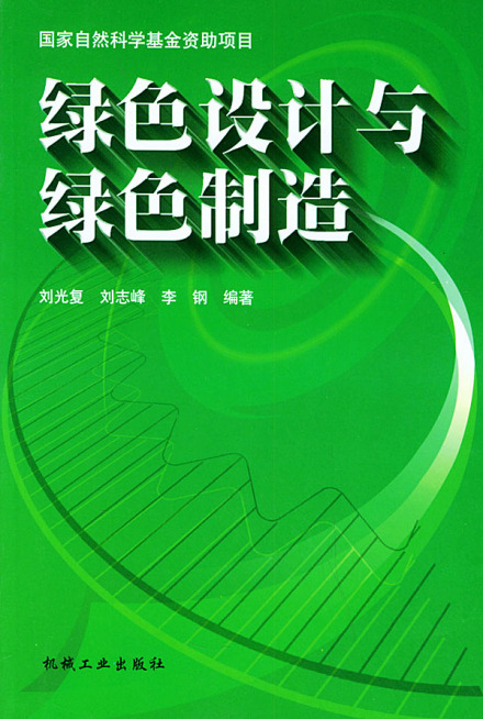 绿色设计与绿色制造
