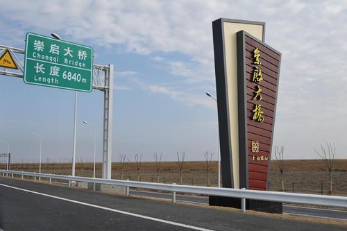 崇启大桥铭牌