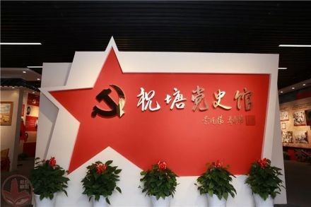 祝塘党史馆