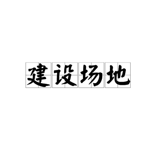 建设场地