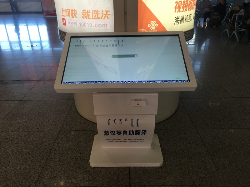 蒙汉英自助翻译设备