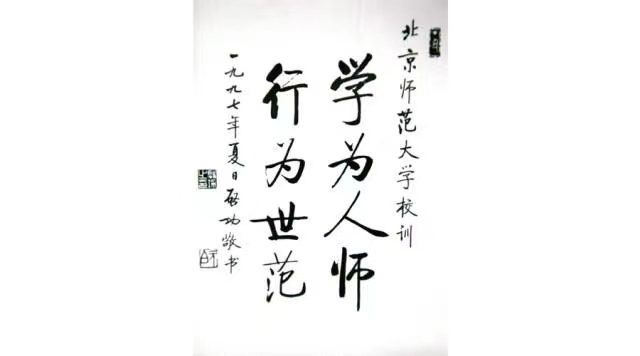                            校训