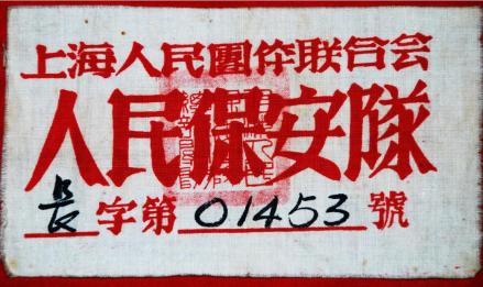 “人民保安队”臂章