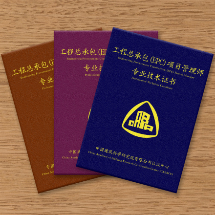 工程总承包(EPC)项目管理专业技术证书
