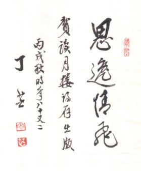 丁芒题词