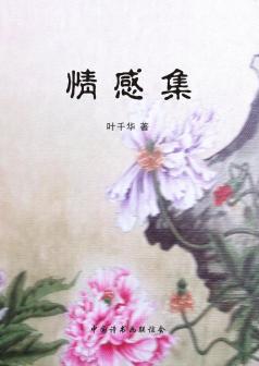 《情感集》叶千华著