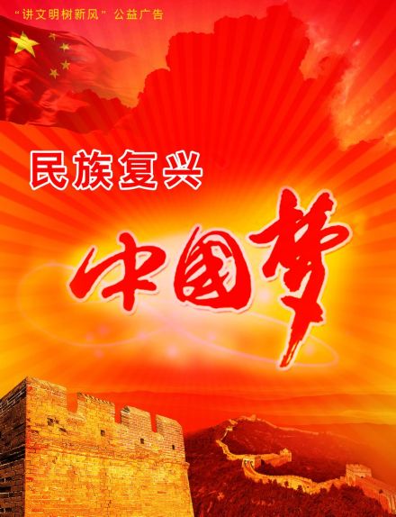 中国梦 