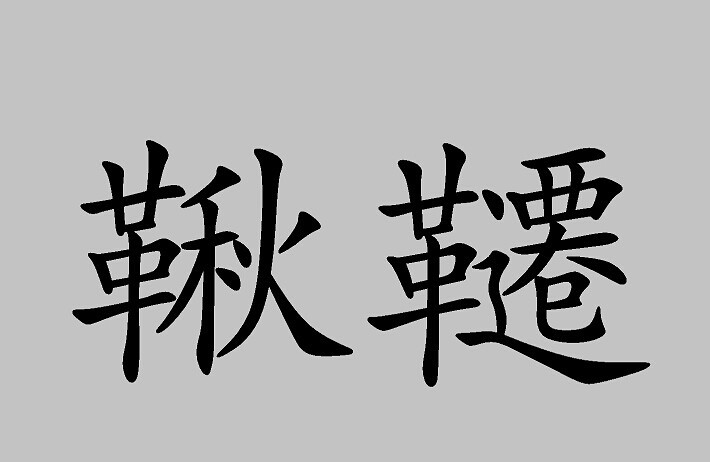 秋千繁体字写法