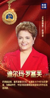 迪尔玛·罗塞芙获授“友谊勋章”