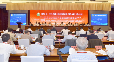 第十三届中国法学家论坛
