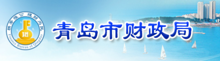 青岛市财政局