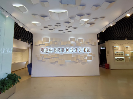 张慈中书籍装帧设计艺术馆大厅