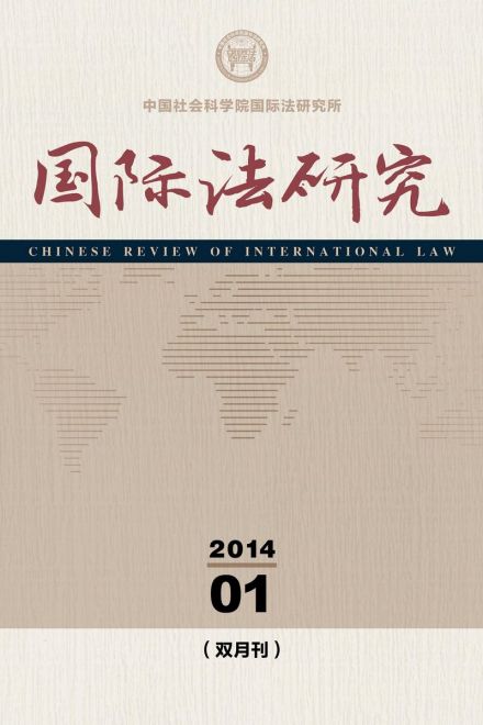《国际法研究》封面