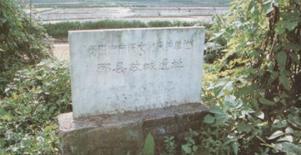 酃县故城遗址 