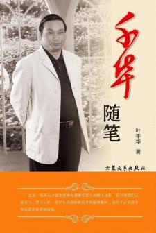 《千华随笔》叶千华著