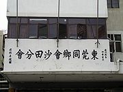 周锡年为东莞同乡会沙田分会题名