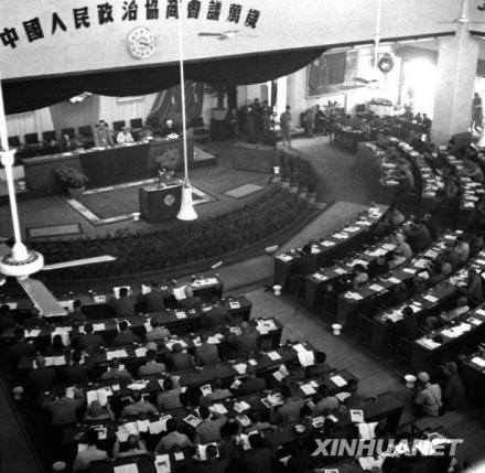 中国人民政治协商会议第一届全体会议