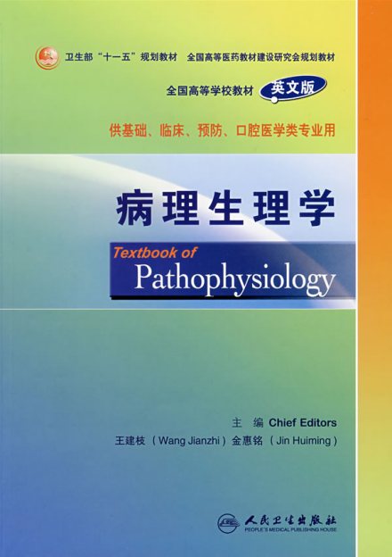 病理生理学