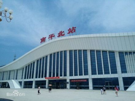 南平北站广场