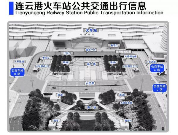 连云港站公共交通出行信息