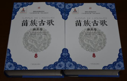 苗族古歌·融水卷
