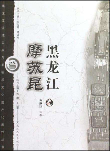 鄂伦春族摩苏昆书籍