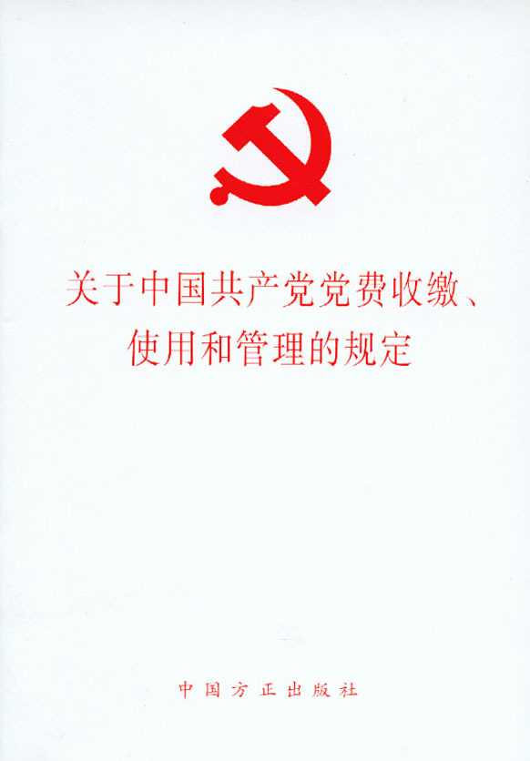 《关于中国共产党党费收缴、使用和管理的规定》