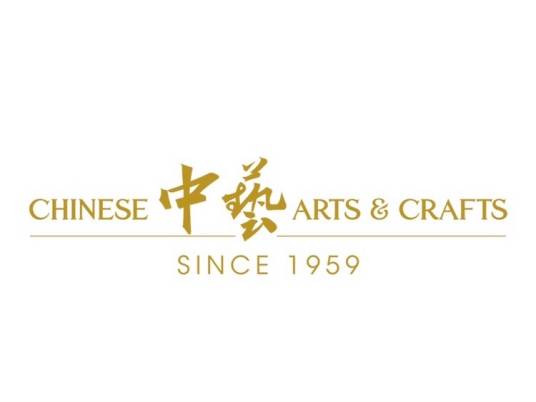 中艺