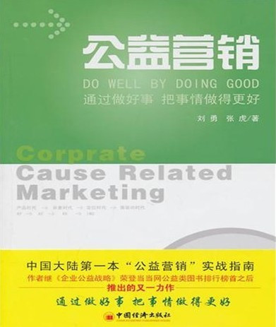 公益营销