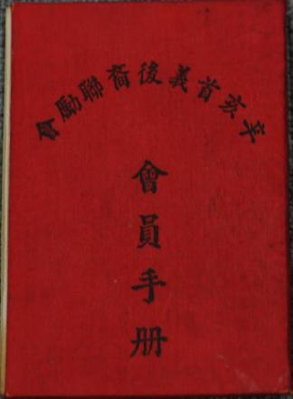 辛亥首义后裔联励会会员手册