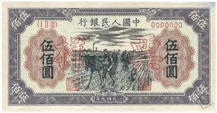 第一套人民币