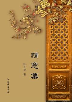 《情意集》叶千华著
