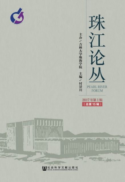 《珠江论丛》
