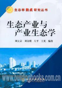 生态产业