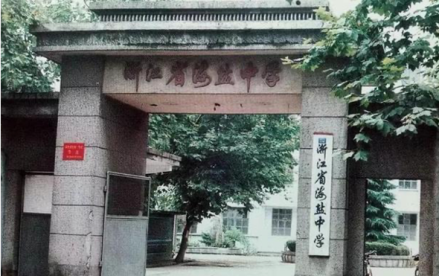 余华就读的海盐中学