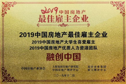 融创中国获得“2019中国房地产最佳雇主企业”称号