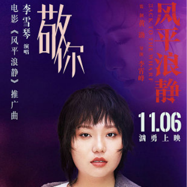《风平浪静》推广曲封面