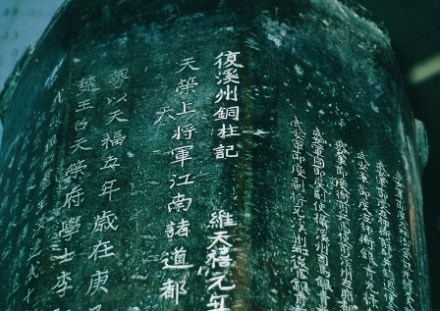 “复溪州铜柱记”铭文中可见李弘臬之名