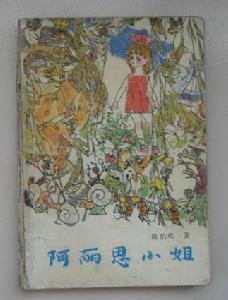 陈伯吹《阿丽斯小姐》