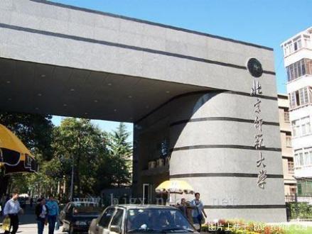 北京师范大学 
