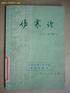 《伤寒论》