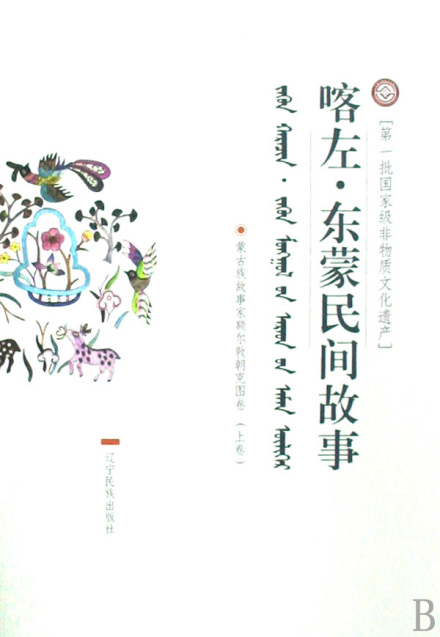 《喀左·东蒙民间故事》获中国民间文艺最高奖“山花奖”