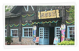 西部餐厅