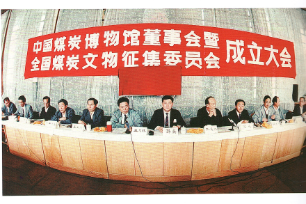 全国煤炭文物征集委员会成立大会 