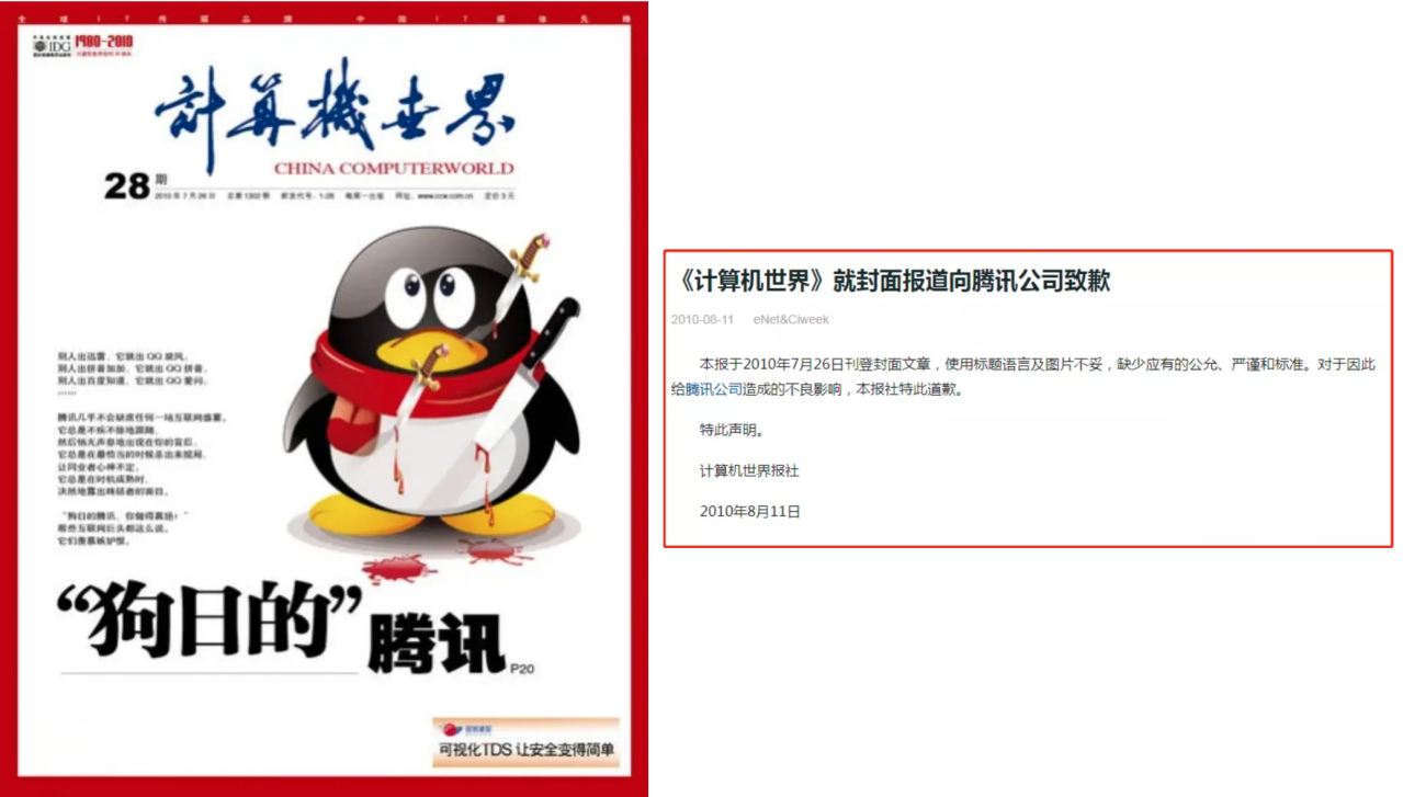 《“狗日的”腾讯》一文和《计算机世界》致歉声明