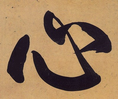 心理疗法