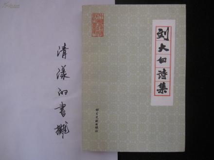 刘大白诗集
