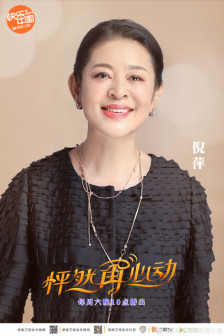 倪萍参加《怦然再心动》
