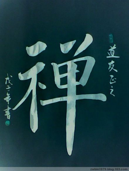 禅